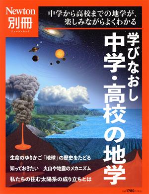 学びなおし 中学・高校の地学 中学から高校までの地学が、楽しみながらよくわかる ニュートンムック Newton別冊