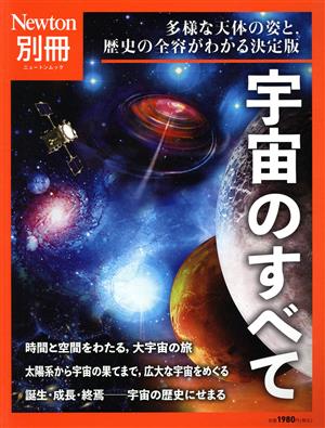 宇宙のすべて ニュートンムック Newton別冊