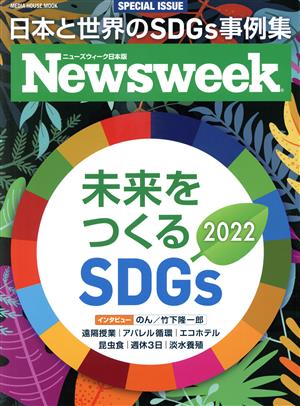 未来をつくるSDGs(2022)日本と世界のSDGs事例集MEDIA HOUSE MOOK ニューズウィーク日本版 SPECIAL ISSUE