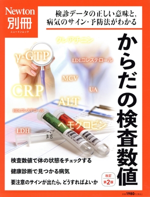 からだの検査数値 改訂第2版 ニュートンムック Newton別冊