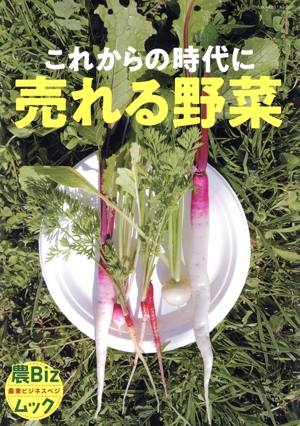 これからの時代に売れる野菜 イカロスMOOK 農Bizムック