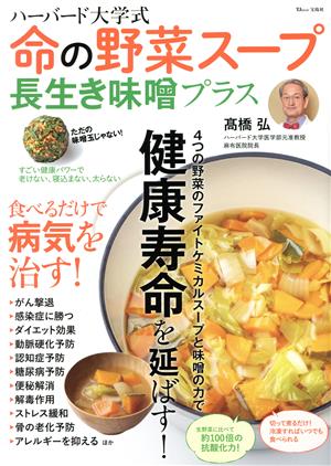 ハーバード大学式 命の野菜スープ長生き味噌プラス TJ MOOK