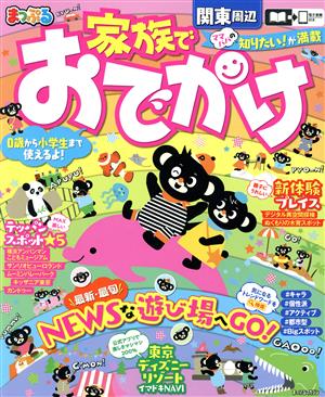 まっぷる 家族でおでかけ 関東周辺 まっぷるマガジン