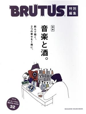 完本 音楽と酒。 MAGAZINE HOUSE MOOK BRUTUS特別編集