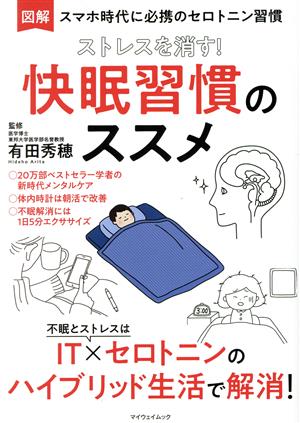 ストレスを消す！快眠習慣のススメ 図解 スマホ時代に必携のセロトニン習慣 マイウェイムック