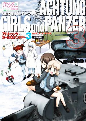 ガールズ&パンツァー公式戦車ガイドブック アハトゥンク・ガールズ&パンツァー(3) 『最終章』第1話～第3話編