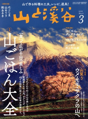 山と渓谷(2022年3月号) 月刊誌