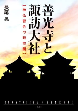 善光寺と諏訪大社 神仏習合の時空間