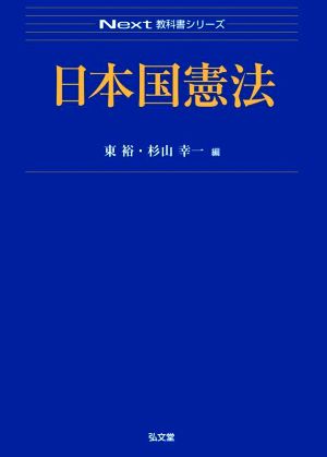 日本国憲法Next教科書シリーズ