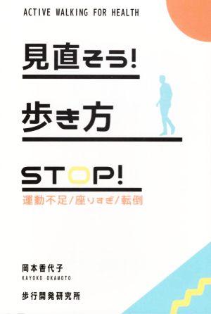 見直そう！歩き方 STOP！運動不足/座りすぎ/転倒