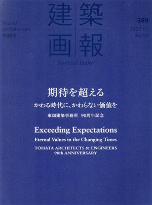 建築画報(389) 期待を超える かわる時代に、かわらない価値を 東畑建築事務所 90周年記念