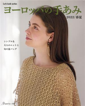 ヨーロッパの手あみ(2022/春夏) シンプルな大人のニットと旬の夏バッグ Let's knit series