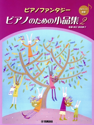 ピアノファンタジー ピアノのための小品集(2) ブルクミュラー程度