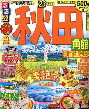 るるぶ 秋田('23) 角館 乳頭温泉郷 るるぶ情報版