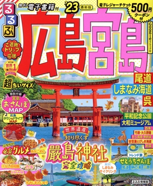 るるぶ 広島・宮島 超ちいサイズ('23) 尾道・しまなみ海道・呉 るるぶ情報版