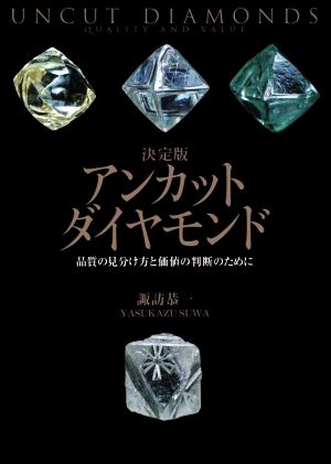 アンカットダイヤモンド 決定版 品質の見分け方と価値の判断のために