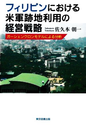 フィリピンにおける米軍跡地利用の経営戦略 ガーシェンクロンモデルによる分析