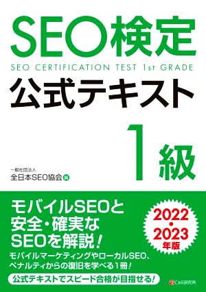 SEO検定公式テキスト 1級(2022・2023年版)