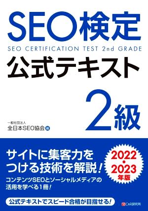 SEO検定公式テキスト 2級(2022・2023年版)