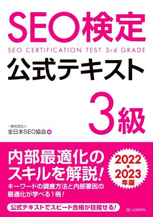 SEO検定公式テキスト 3級(2022・2023年版)