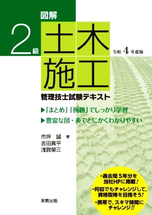図解2級土木施工管理技士試験テキスト(令和4年度版)
