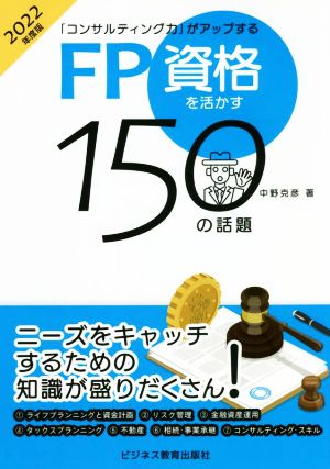 「コンサルティング力」がアップするFP資格を活かす150の話題(2022年度版)