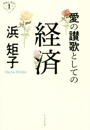 愛の讃歌としての経済 深読みNow