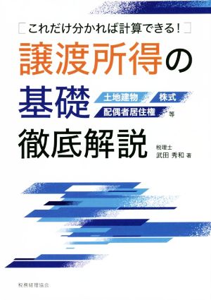 譲渡所得の基礎 徹底解説 土地建物 株式 配偶者居住権等 これだけ分かれば計算できる！