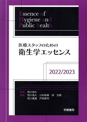 医療スタッフのための衛生学エッセンス(2022/2023)