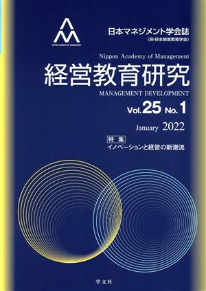 経営教育研究(Vol.25 No.1) 特集 イノベーションと経営の新潮流