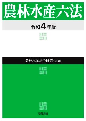 農林水産六法(令和4年版)