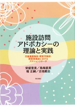 施設訪問アドボカシーの理論と実践児童養護施設・障害児施設・障害者施設におけるアクションリサーチ