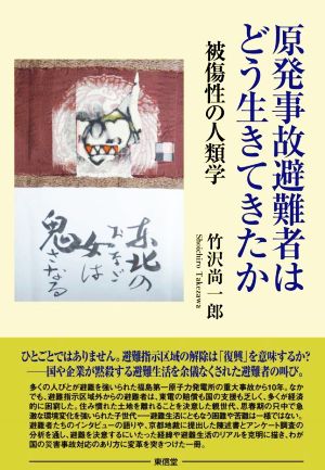 原発事故避難者はどう生きてきたか 被傷性の人類学