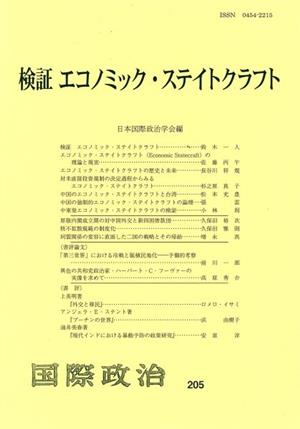 検証 エコノミック・ステイトクラフト 国際政治205