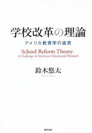 学校改革の理論アメリカ教育学の追究