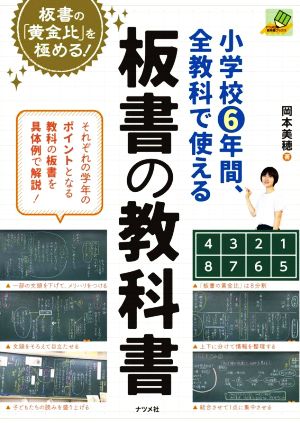 小学校6年間、全教科で使える板書の教科書