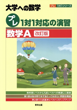 真・解法への道！ 数学IAⅡB 難関大学受験対策 中古本・書籍 | ブック