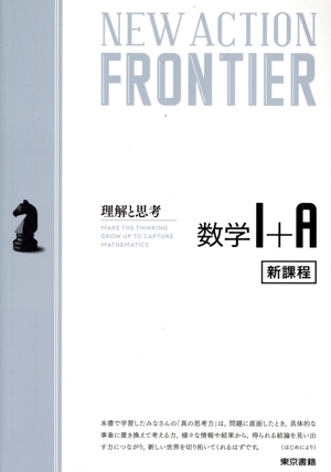 NEW ACTION FRONTIER 数学Ⅰ+A 新課程 理解と思考