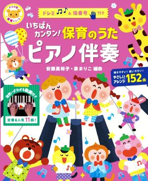 いちばんカンタン！保育のうたピアノ伴奏 ナツメ社保育シリーズ