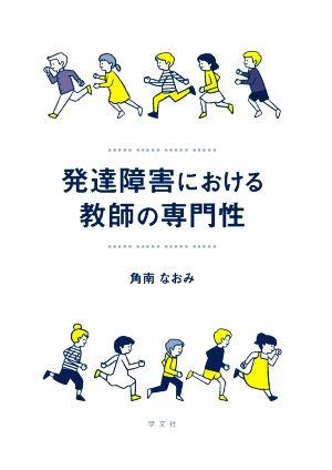 発達障害における教師の専門性