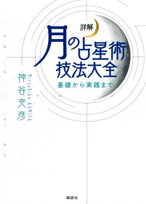 詳解 月の占星術技法大全 基礎から実践まで