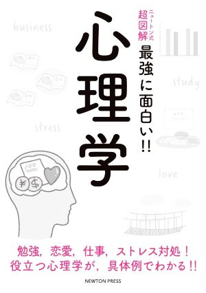 心理学 ニュートン式 超図解 最強に面白い!!