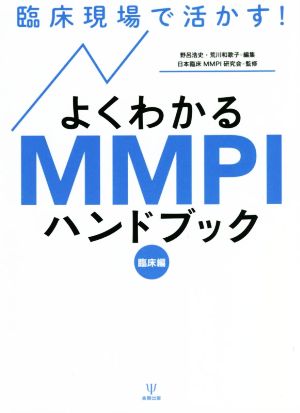 臨床現場で活かす！よくわかるMMPIハンドブック 臨床編