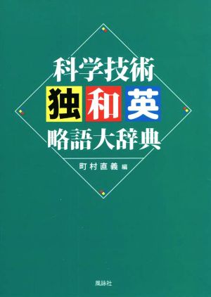 科学技術独和英略語大辞典