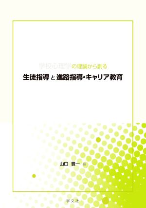 学校心理学の理論から創る生徒指導と進路指導・キャリア教育