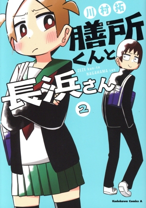 膳所くんと長浜さん(2) 角川Cエース