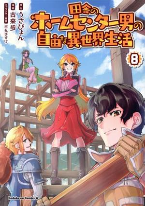 田舎のホームセンター男の自由な異世界生活(8) 角川Cエース
