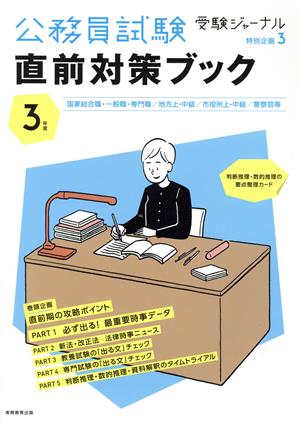 公務員試験直前対策ブック(3年度) 受験ジャーナル特別企画3