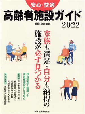 安心・快適 高齢者施設ガイド(2022) 日経MOOK