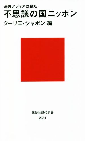 海外メディアは見た 不思議の国ニッポン 講談社現代新書2651